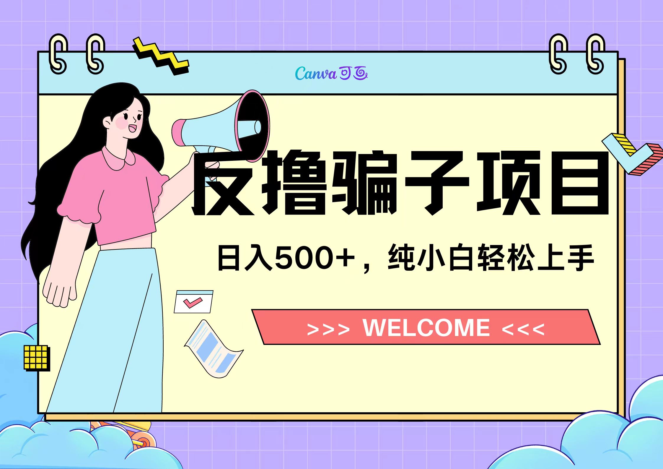 反撸骗子项目，日入500小白轻松上手网创吧-网创项目资源站-副业项目-创业项目-搞钱项目创业吧