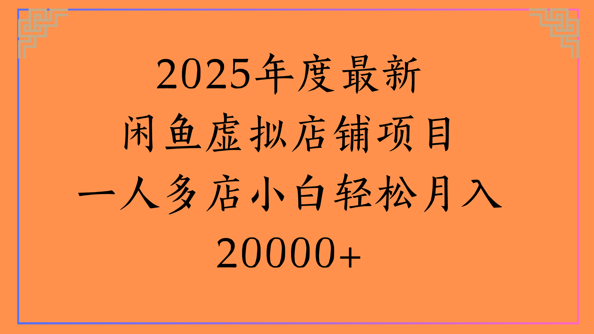 2025年度最新闲鱼虚拟店铺项目一人多店小白轻松月入20000+网创吧-网创项目资源站-副业项目-创业项目-搞钱项目创业吧