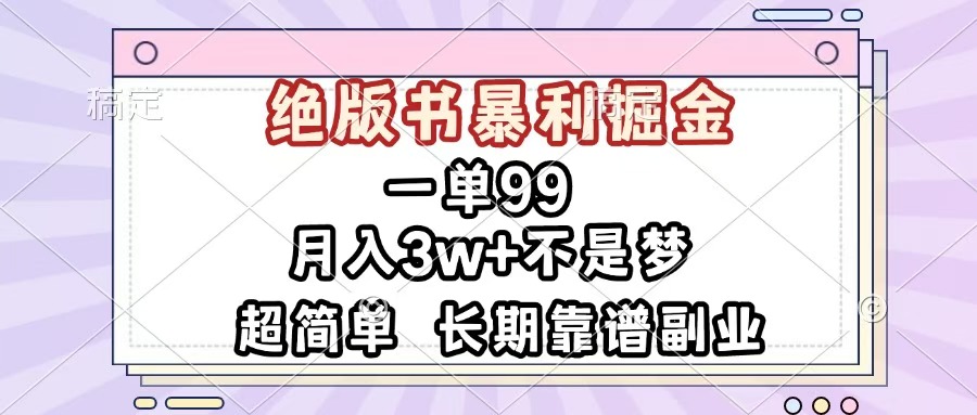一单99，绝版书暴利掘金，超简单，月入3w+不是梦，长期靠谱副业网创吧-网创项目资源站-副业项目-创业项目-搞钱项目创业吧