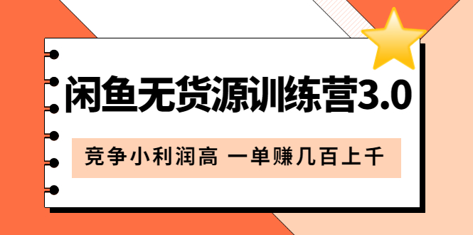 闲鱼无货源训练营3.0：竞争小利润高 一单赚几百上千（教程+手册）第3次更新网创吧-网创项目资源站-副业项目-创业项目-搞钱项目创业吧