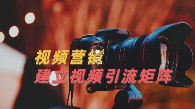 视频精准引流矩阵打造，帮助新手建立涨粉系统！【视频课程】网创吧-网创项目资源站-副业项目-创业项目-搞钱项目创业吧