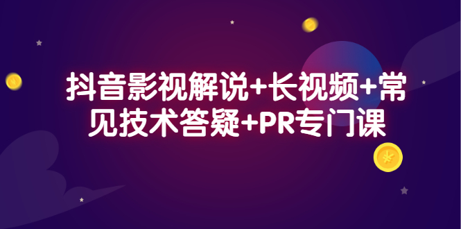 抖音影视解说+长视频+常见技术答疑+PR专门课网创吧-网创项目资源站-副业项目-创业项目-搞钱项目创业吧