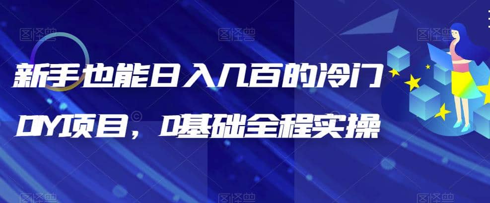 新手也能日入几百的冷门DIY项目，0基础全程实操【揭秘】网创吧-网创项目资源站-副业项目-创业项目-搞钱项目创业吧