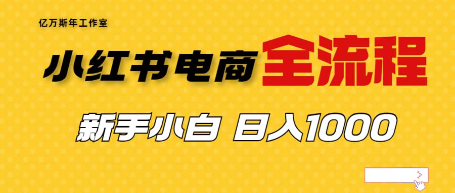 外面收费4988的小红书无货源电商从0-1全流程，日入1000＋网创吧-网创项目资源站-副业项目-创业项目-搞钱项目创业吧