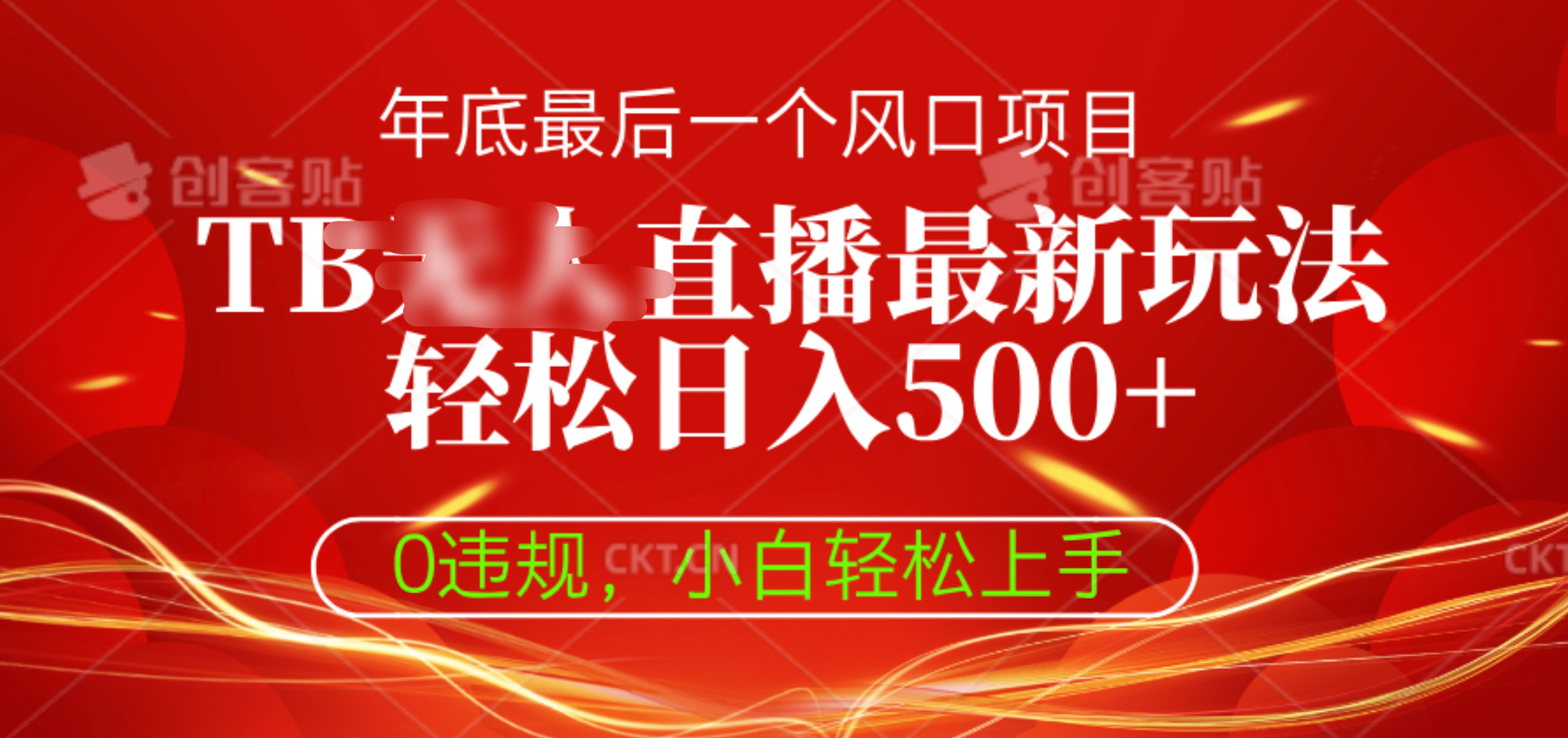 TB无人直播最新玩法轻松日入500+，0违规，小白轻松上手网创吧-网创项目资源站-副业项目-创业项目-搞钱项目创业吧