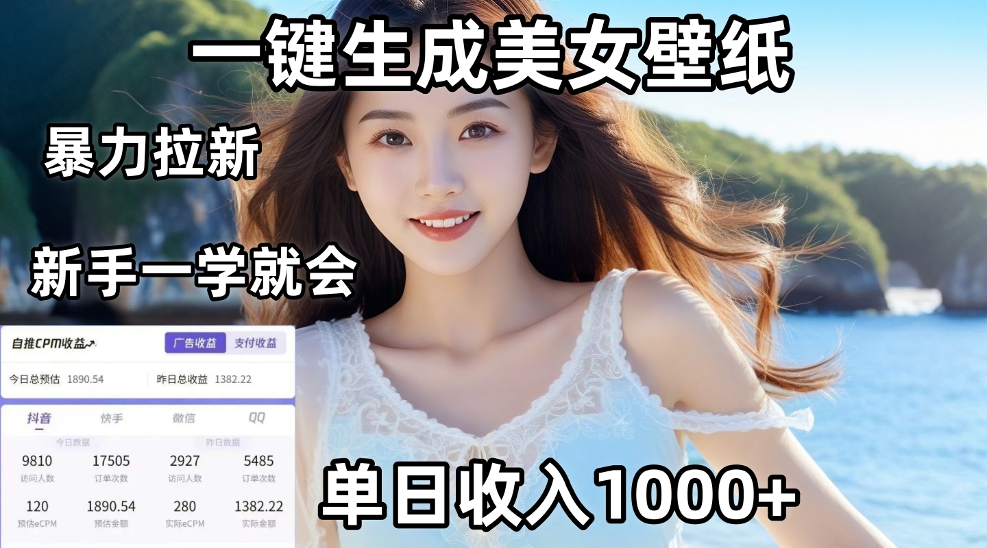 通过AI一键生成美女壁纸暴力拉新，单日变现1000+，两分钟制作一个作品！新手小白一学就会！网创吧-网创项目资源站-副业项目-创业项目-搞钱项目创业吧