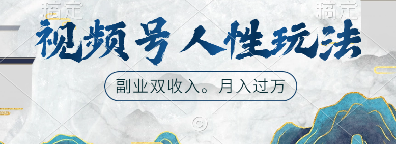 视频号人性玩法，广告双份收入，让你起号，副业好选择网创吧-网创项目资源站-副业项目-创业项目-搞钱项目创业吧