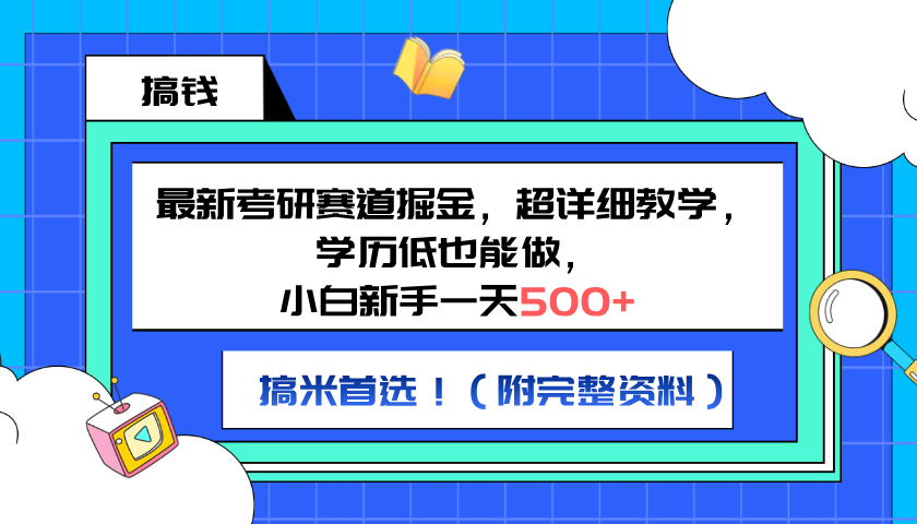 最新考研赛道掘金，小白新手一天500+，学历低也能做，超详细教学，副业首选！（附完整资料）网创吧-网创项目资源站-副业项目-创业项目-搞钱项目创业吧