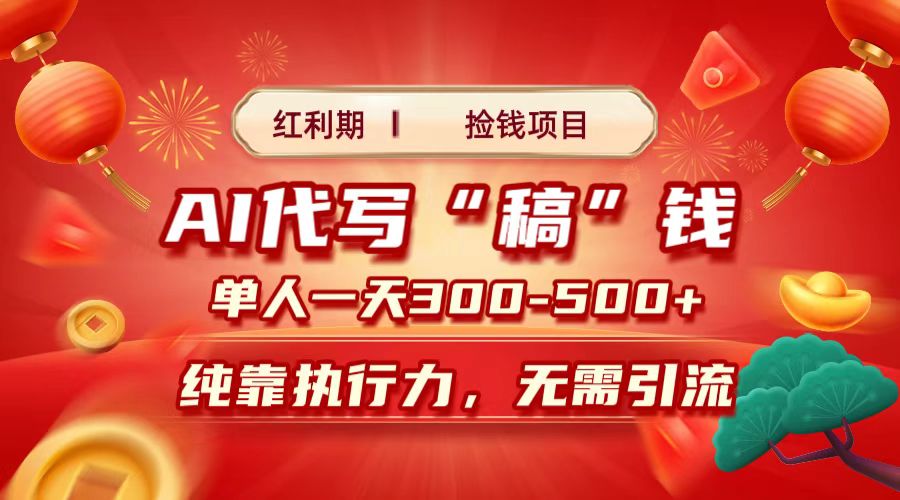 红利期捡钱项目，AI代写搞钱，每天2-3小时 单人一天300到500+时间自由 多劳多得网创吧-网创项目资源站-副业项目-创业项目-搞钱项目创业吧