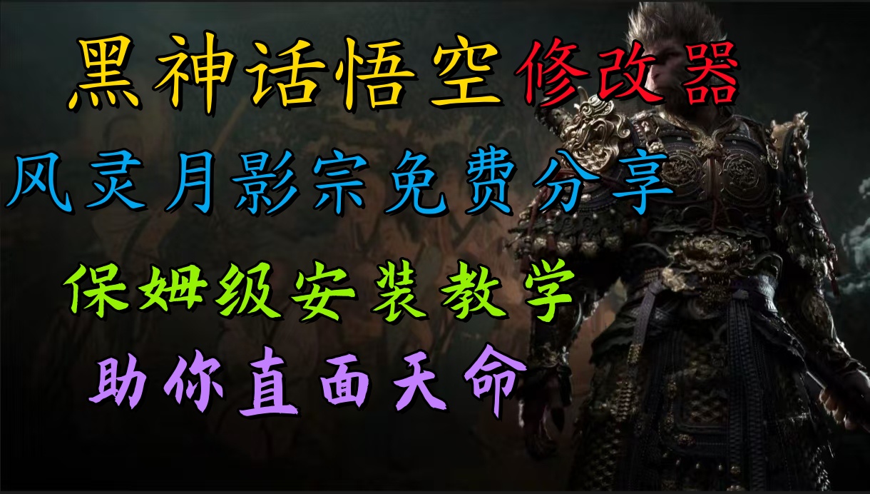 全新爆火项目，首批《黑神话·悟空》修改器售卖，日入1000+网创吧-网创项目资源站-副业项目-创业项目-搞钱项目创业吧