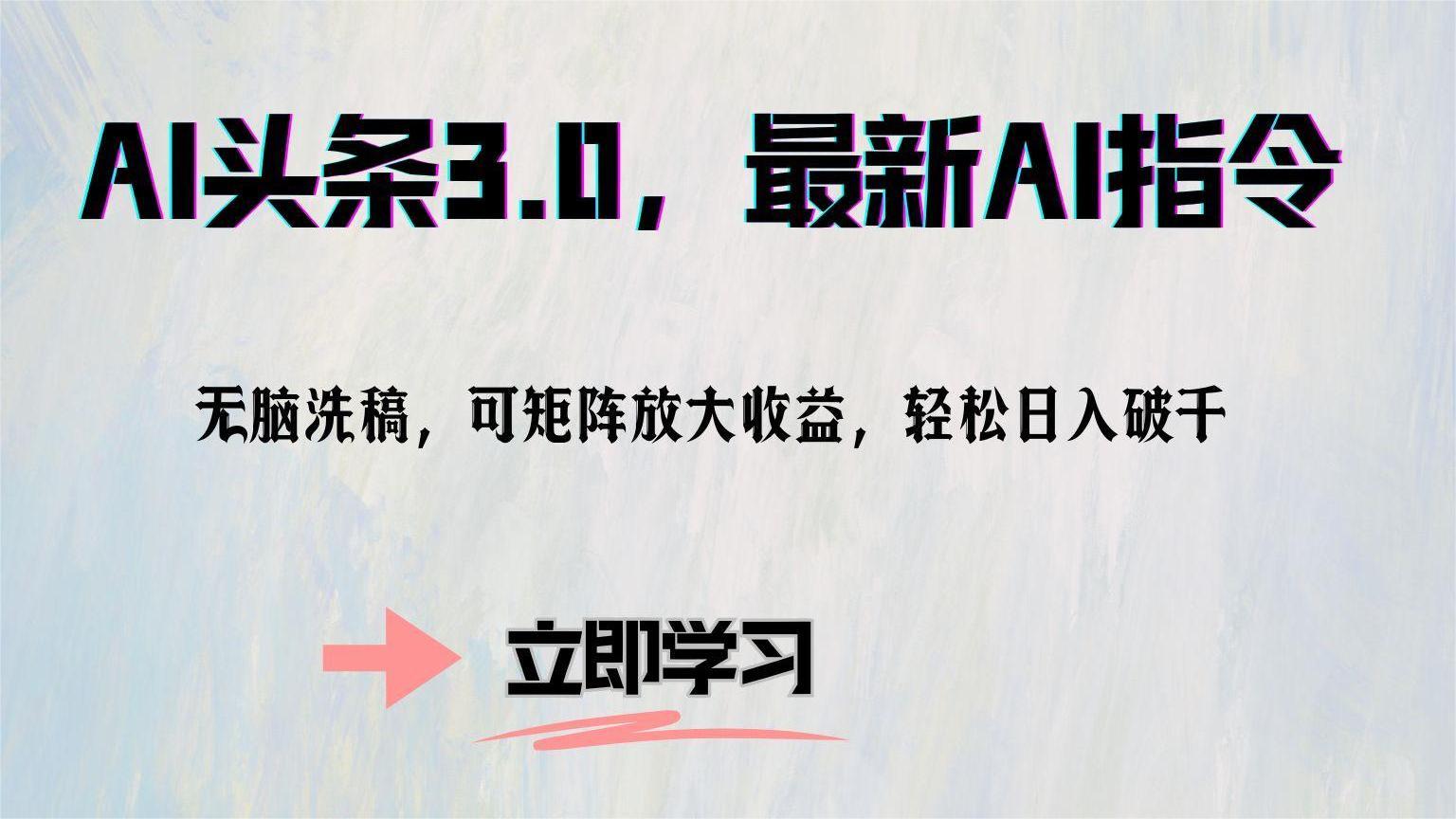 AI头条3.0，最新AI指令，无脑洗稿，可矩阵放大收益，轻松日入破千网创吧-网创项目资源站-副业项目-创业项目-搞钱项目创业吧