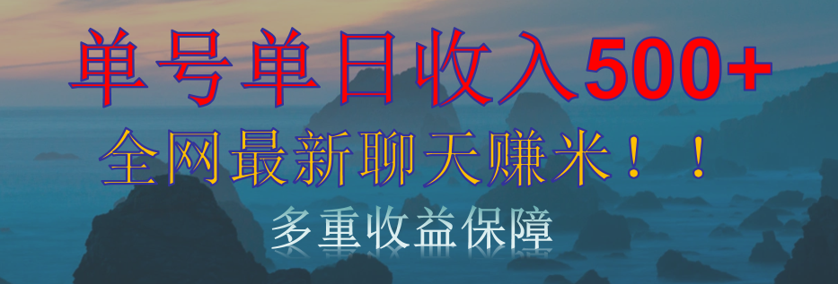 单人单日收入500+，全网最新聊天赚米！适合所有人群简单暴力！网创吧-网创项目资源站-副业项目-创业项目-搞钱项目创业吧