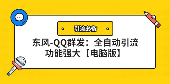 【引流必备】东风-QQ群发：全自动引流，功能强大【电脑版】网创吧-网创项目资源站-副业项目-创业项目-搞钱项目创业吧
