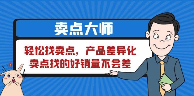 卖点 大师，轻松找卖点，产品差异化，卖点找的好销量不会差网创吧-网创项目资源站-副业项目-创业项目-搞钱项目创业吧