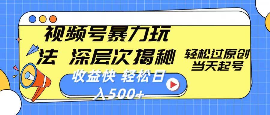 视频号暴力玩法，深层次揭秘,轻松过原创，当天起号，收益快，轻松日入500+网创吧-网创项目资源站-副业项目-创业项目-搞钱项目创业吧
