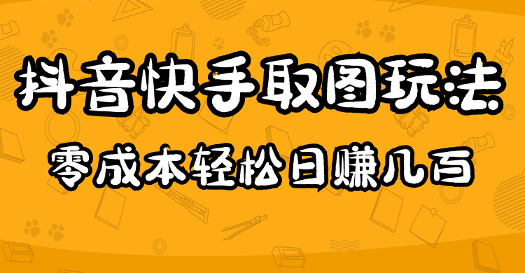 2023抖音快手取图玩法：一个人在家就能做，超简单网创吧-网创项目资源站-副业项目-创业项目-搞钱项目创业吧