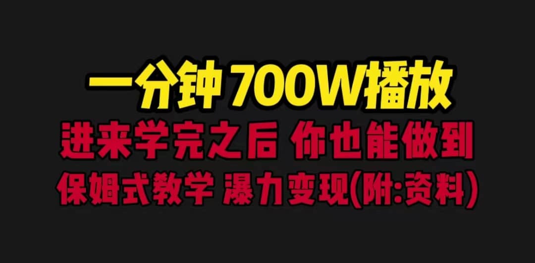 一分钟700W播放 进来学完 你也能做到 保姆式教学 暴力变现（教程+83G素材）网创吧-网创项目资源站-副业项目-创业项目-搞钱项目创业吧