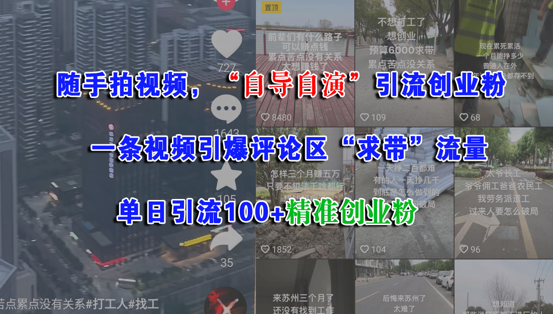 随手拍视频，“自导自演”引流创业粉，一条视频引爆评论区“求带”流量，单日引流100+精准创业粉网创吧-网创项目资源站-副业项目-创业项目-搞钱项目创业吧