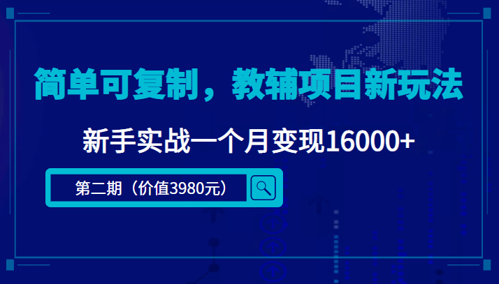 简单可复制，教辅项目新玩法（第2期+课程+资料)网创吧-网创项目资源站-副业项目-创业项目-搞钱项目创业吧