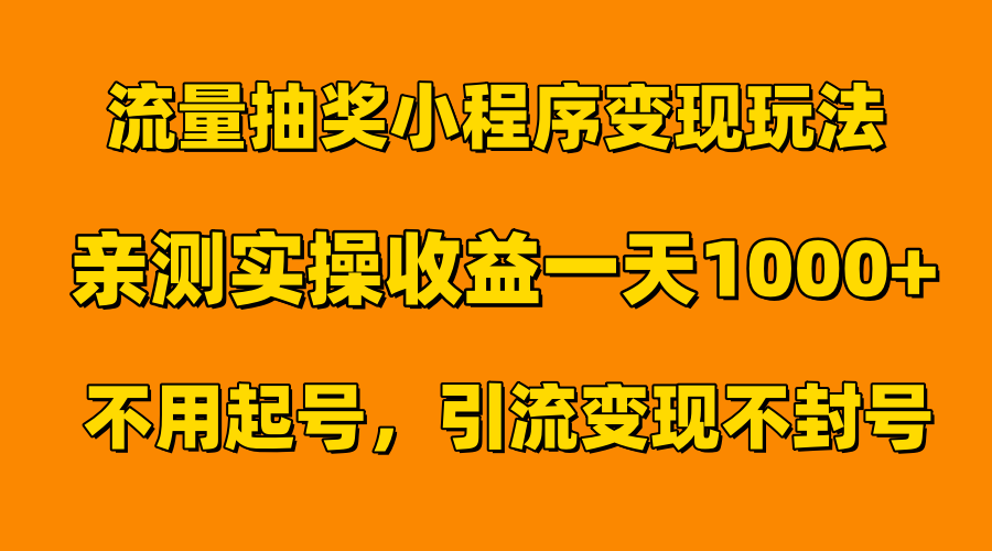 流量抽奖小程序变现玩法，亲测一天1000+不用起号当天见效网创吧-网创项目资源站-副业项目-创业项目-搞钱项目创业吧