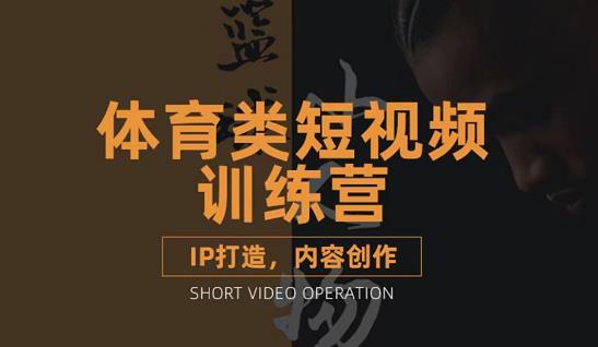 篮球小人物·体育类短视频教学课程，篮球解说账号的IP打造方法和内容创作课网创吧-网创项目资源站-副业项目-创业项目-搞钱项目创业吧