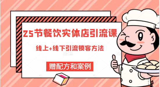 餐饮实体店引流课，线上线下全品类引流锁客方案，附赠爆品配方和工艺网创吧-网创项目资源站-副业项目-创业项目-搞钱项目创业吧