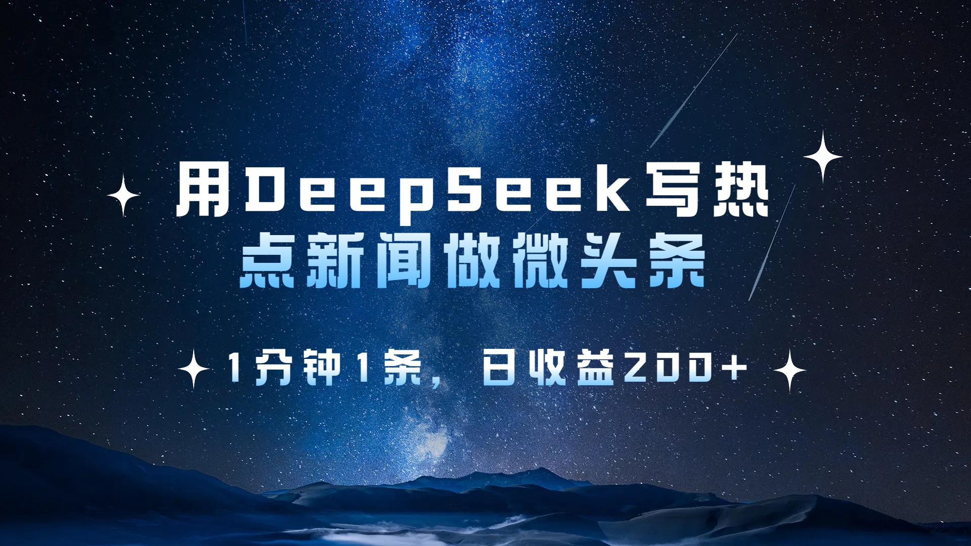 用 DeepSeek 写热点新闻做微头条，1分钟1条，日收益200+网创吧-网创项目资源站-副业项目-创业项目-搞钱项目创业吧