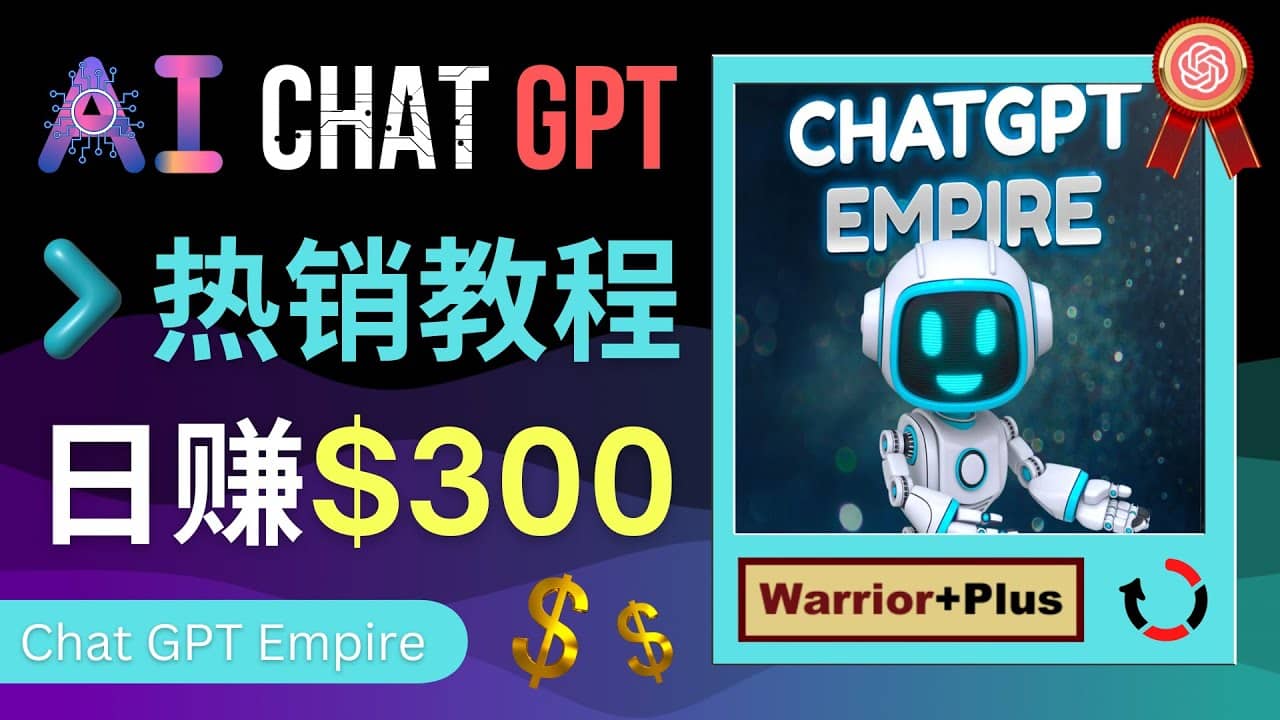 推广Chat GPT教程，轻松获得拥金提成，日赚300美元以上网创吧-网创项目资源站-副业项目-创业项目-搞钱项目创业吧