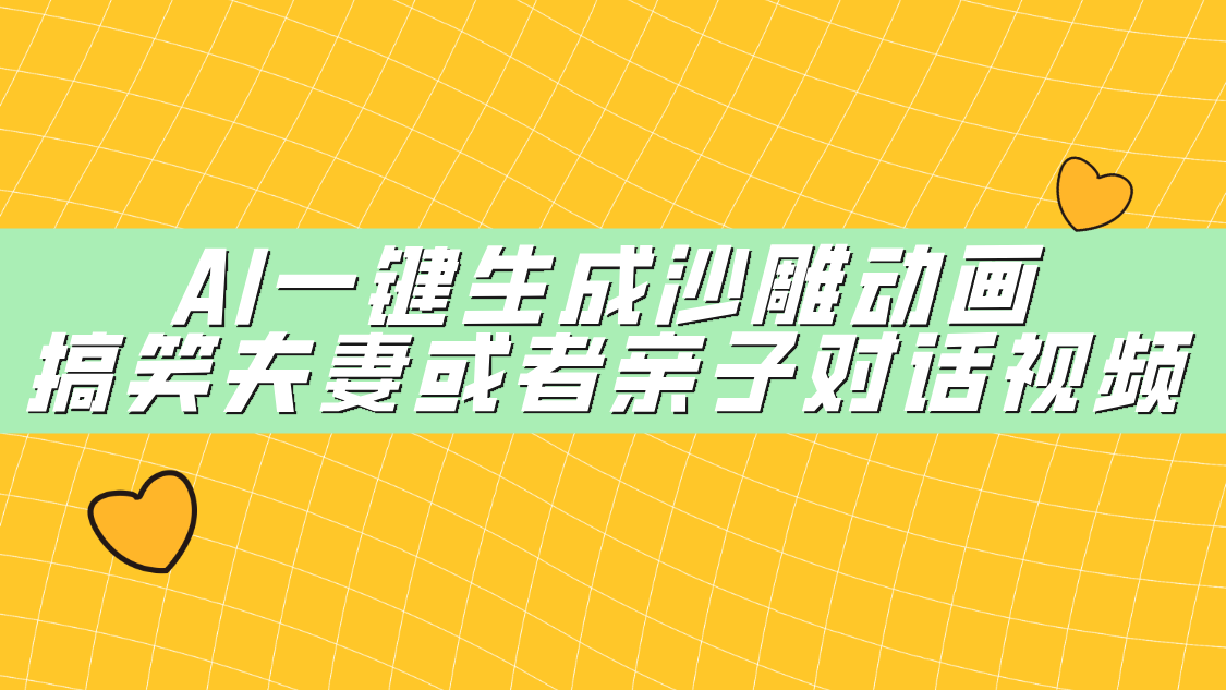AI一键生成沙雕动画，搞笑夫妻或者亲子对话视频网创吧-网创项目资源站-副业项目-创业项目-搞钱项目创业吧