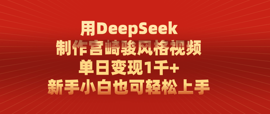 用DeepSeek制作宫崎骏风格视频， 单日变现1千+，新手小白也可轻松上手网创吧-网创项目资源站-副业项目-创业项目-搞钱项目创业吧