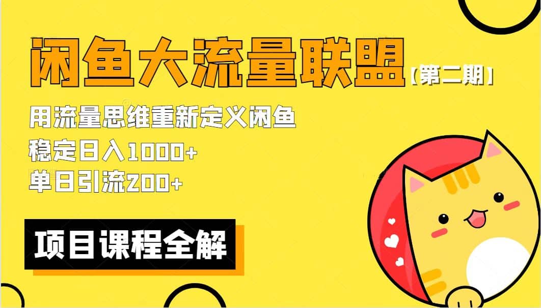 【第二期】最新闲鱼大流量联盟骚玩法，单日引流200+，稳定日入1000+网创吧-网创项目资源站-副业项目-创业项目-搞钱项目创业吧