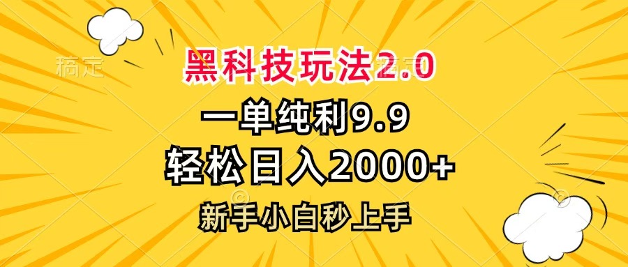 黑科技玩法2.0，一单9.9，轻松日入2000+，新手小白秒上手网创吧-网创项目资源站-副业项目-创业项目-搞钱项目创业吧