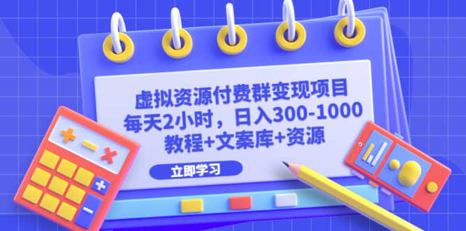 虚拟资源付费群变现项目：每天2小时，日入300-1000+（教程+文案库+资源）网创吧-网创项目资源站-副业项目-创业项目-搞钱项目创业吧