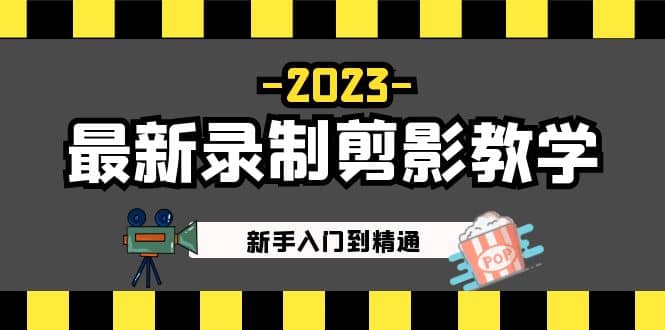 2023最新录制剪影教学课程：新手入门到精通，做短视频运营必看网创吧-网创项目资源站-副业项目-创业项目-搞钱项目创业吧