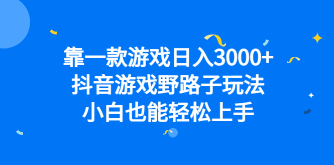 靠一款游戏日入3000+，抖音游戏野路子玩法，小白也能轻松上手网创吧-网创项目资源站-副业项目-创业项目-搞钱项目创业吧