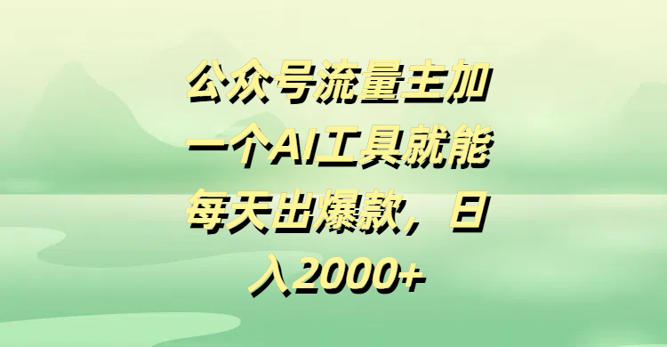 公众号流量主加一个AI工具就能每天出爆款，日入2000+网创吧-网创项目资源站-副业项目-创业项目-搞钱项目创业吧