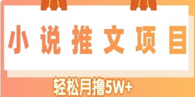 小说推文副业项目，另类进阶玩法网创吧-网创项目资源站-副业项目-创业项目-搞钱项目创业吧