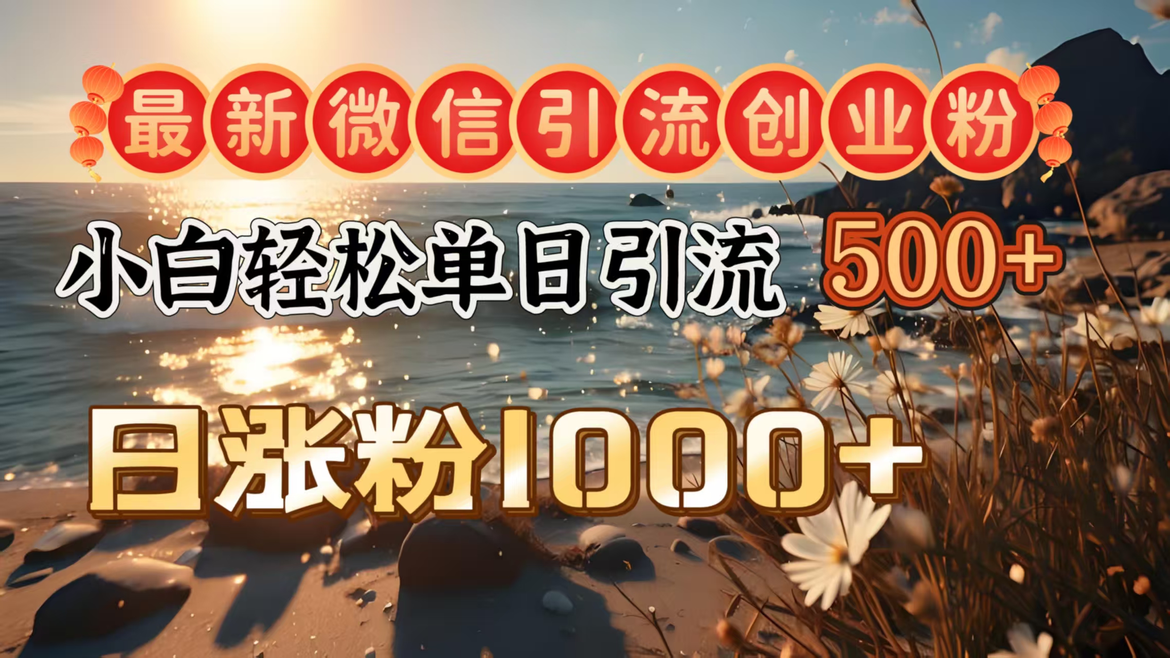 最新微信引流创业粉  ，小白单日轻松引流500＋，日涨粉1000＋网创吧-网创项目资源站-副业项目-创业项目-搞钱项目创业吧