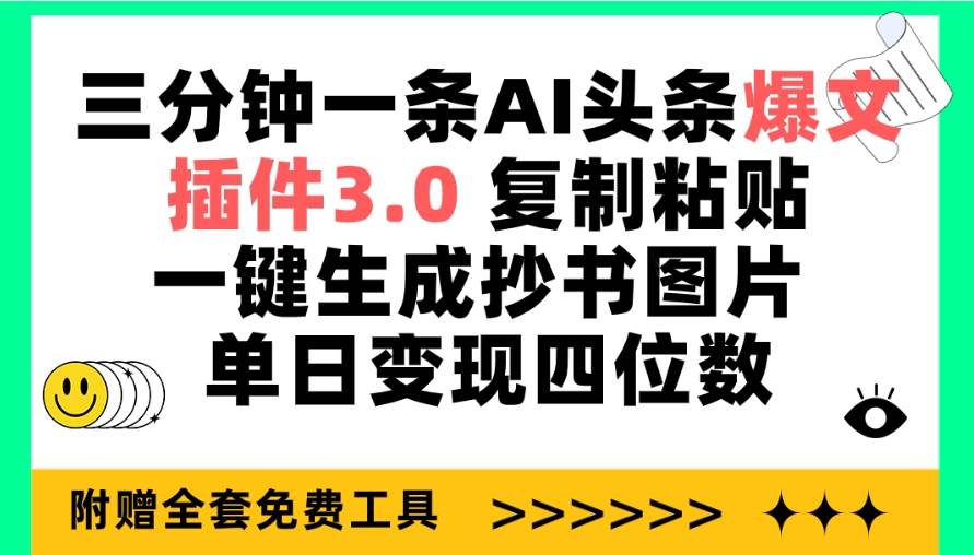 三分钟一条AI头条爆文，插件3.0 复制粘贴一键生成抄书图片 单日变现四位数网创吧-网创项目资源站-副业项目-创业项目-搞钱项目创业吧