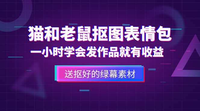 外面收费880的猫和老鼠绿幕抠图表情包视频制作，一条视频变现3w+教程+素材网创吧-网创项目资源站-副业项目-创业项目-搞钱项目创业吧