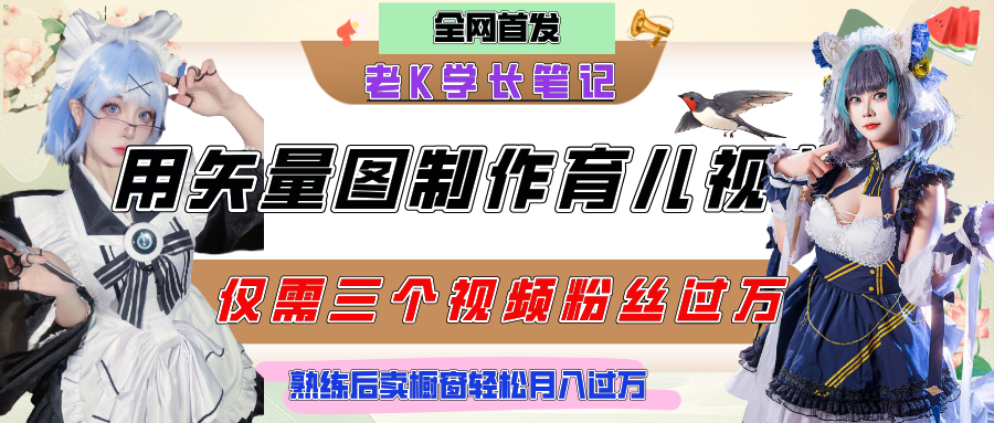 用矢量图制作育儿知识，条条爆款，每条点赞破万，实操仅需10分钟，熟练后卖橱窗育儿资料轻松过万网创吧-网创项目资源站-副业项目-创业项目-搞钱项目创业吧