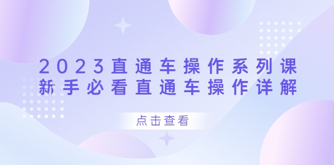 2023直通车操作 系列课，新手必看直通车操作详解网创吧-网创项目资源站-副业项目-创业项目-搞钱项目创业吧