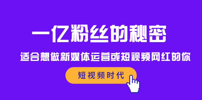一亿粉丝的秘密，适合想做新媒体运营或短视频网红的你网创吧-网创项目资源站-副业项目-创业项目-搞钱项目创业吧