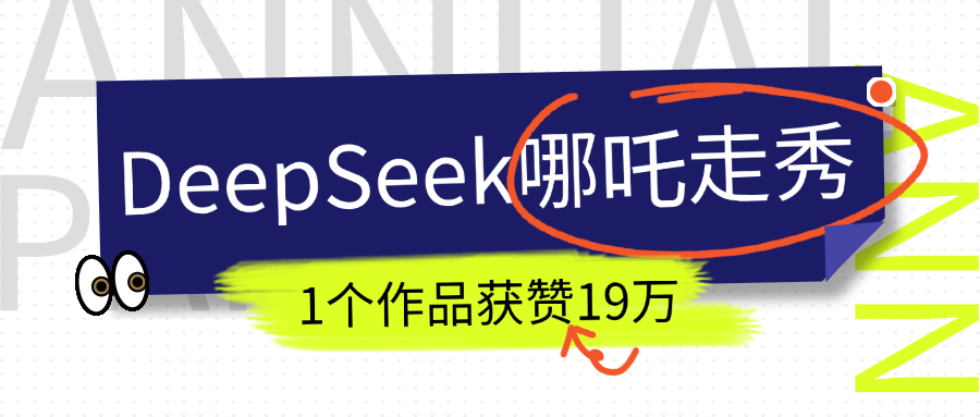 DeepSeek做抖音爆火的AI哪吒走秀视频，1个作品获赞19万+，我教你怎么做！网创吧-网创项目资源站-副业项目-创业项目-搞钱项目创业吧