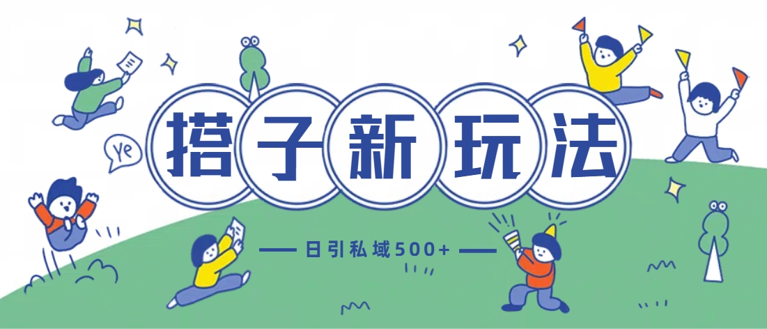 最新搭子玩法4.0-日引私域500+不违规网创吧-网创项目资源站-副业项目-创业项目-搞钱项目创业吧