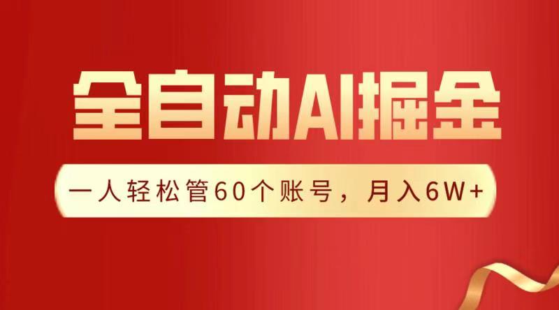 全自动AI掘金，月入6W＋网创吧-网创项目资源站-副业项目-创业项目-搞钱项目创业吧