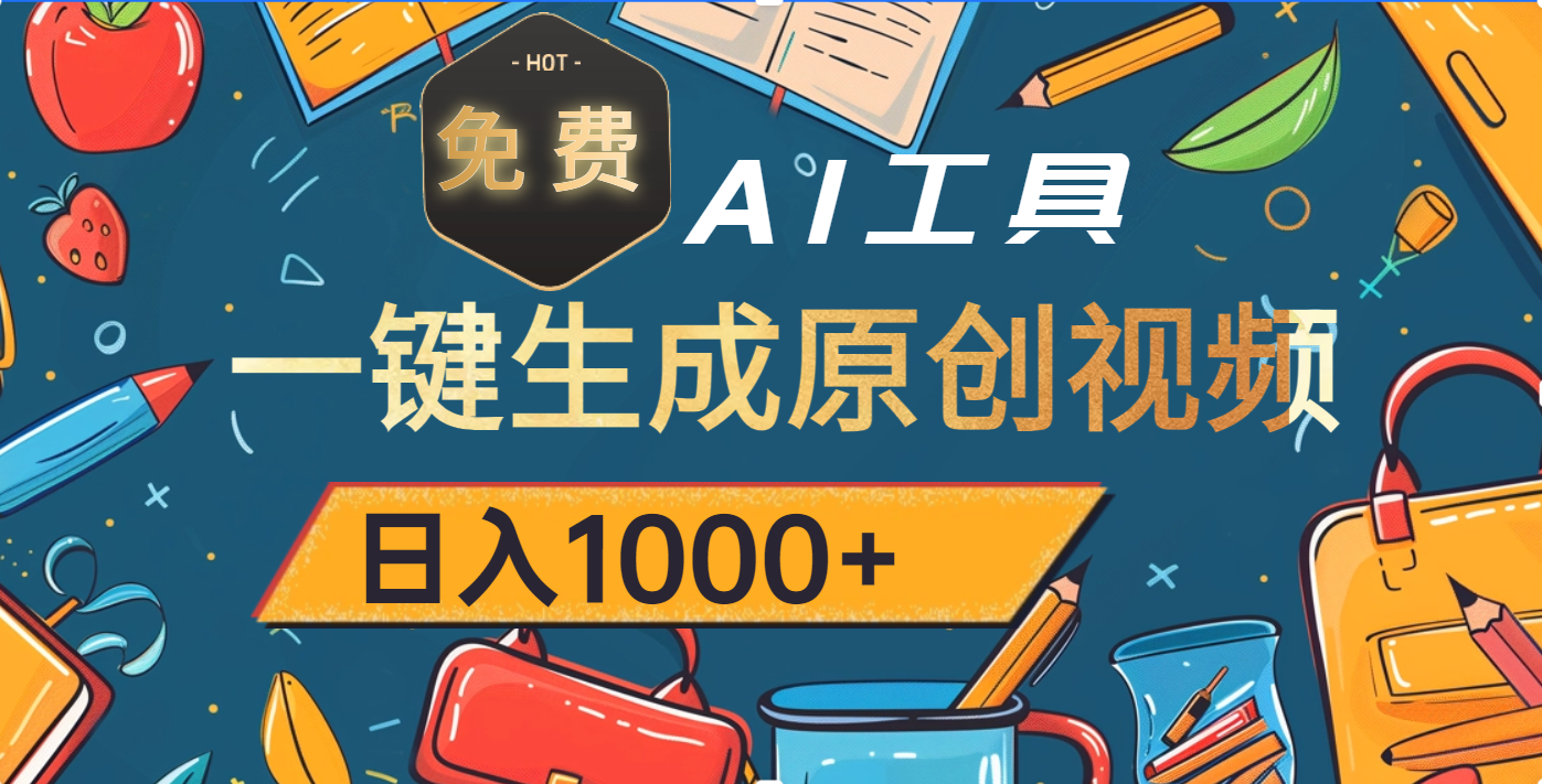 超强大的免费AI工具，一键生成原创视频，日入1000+网创吧-网创项目资源站-副业项目-创业项目-搞钱项目创业吧