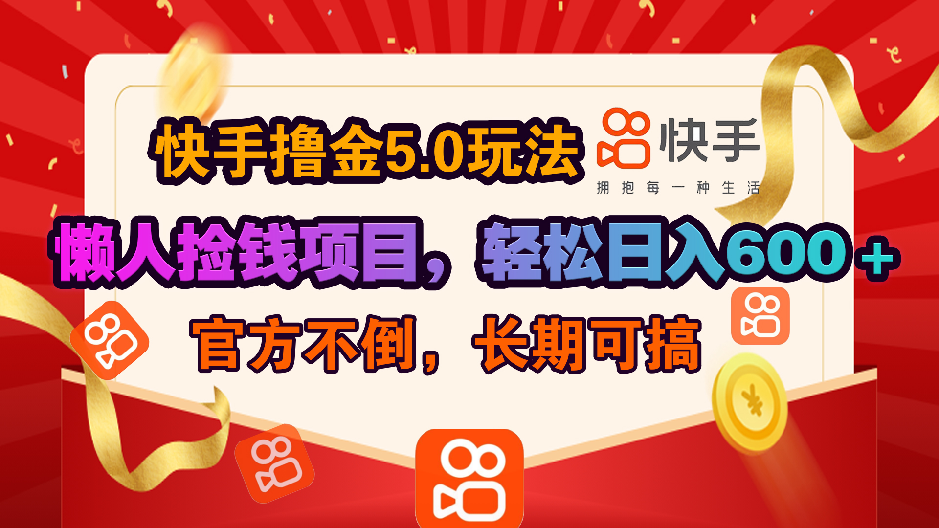 快手撸金5.0玩法,懒人捡钱项目，官方扶持，轻松日入600＋网创吧-网创项目资源站-副业项目-创业项目-搞钱项目创业吧