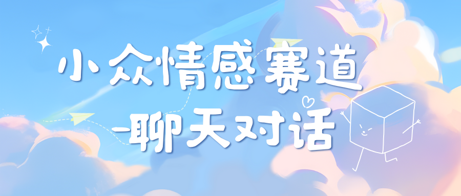 小众情感赛道靠聊天对话，日入800+网创吧-网创项目资源站-副业项目-创业项目-搞钱项目创业吧