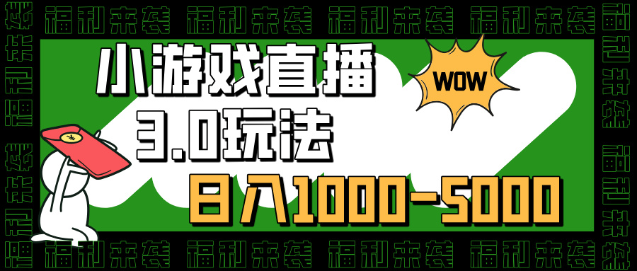 小游戏直播3.0玩法，日入1000-5000，小白也能操作网创吧-网创项目资源站-副业项目-创业项目-搞钱项目创业吧